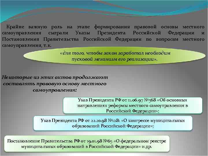 Крайне важную роль на этапе формирования правовой основы местного самоуправления сыграли Указы Президента Российской