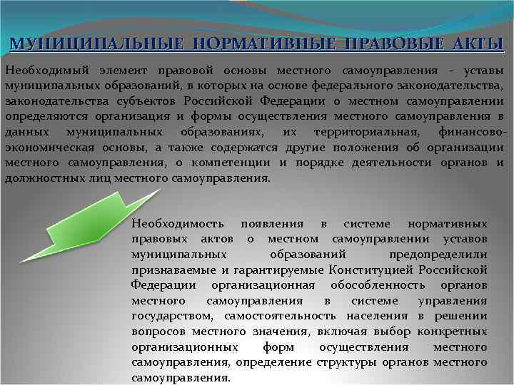 МУНИЦИПАЛЬНЫЕ НОРМАТИВНЫЕ ПРАВОВЫЕ АКТЫ Необходимый элемент правовой основы местного самоуправления - уставы муниципальных образований,