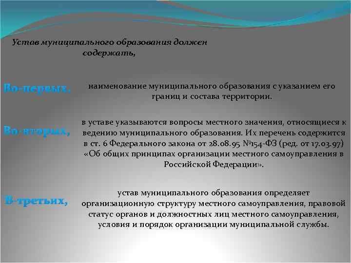 Устав муниципального образования должен содержать, Во-первых, Во-вторых, В-третьих, наименование муниципального образования с указанием его