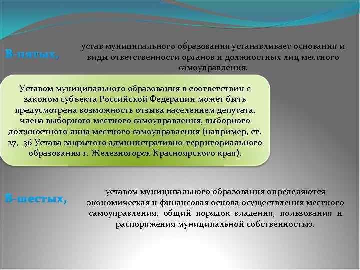 В-пятых, устав муниципального образования устанавливает основания и виды ответственности органов и должностных лиц местного