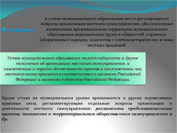 В-седьмых, в уставе муниципального образования могут регулироваться вопросы организации местного самоуправления, обусловленные компактным проживанием