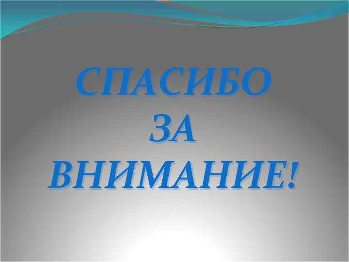 СПАСИБО ЗА ВНИМАНИЕ! 