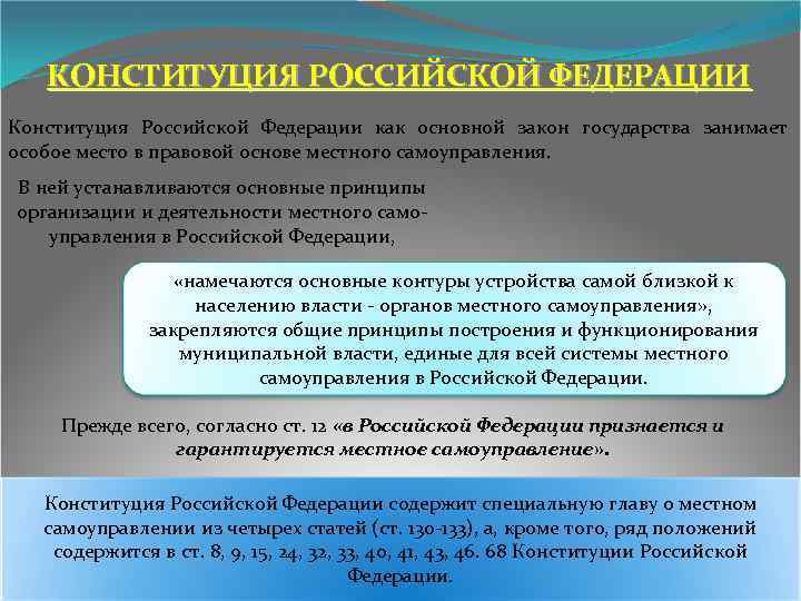КОНСТИТУЦИЯ РОССИЙСКОЙ ФЕДЕРАЦИИ Конституция Российской Федерации как основной закон государства занимает особое место в