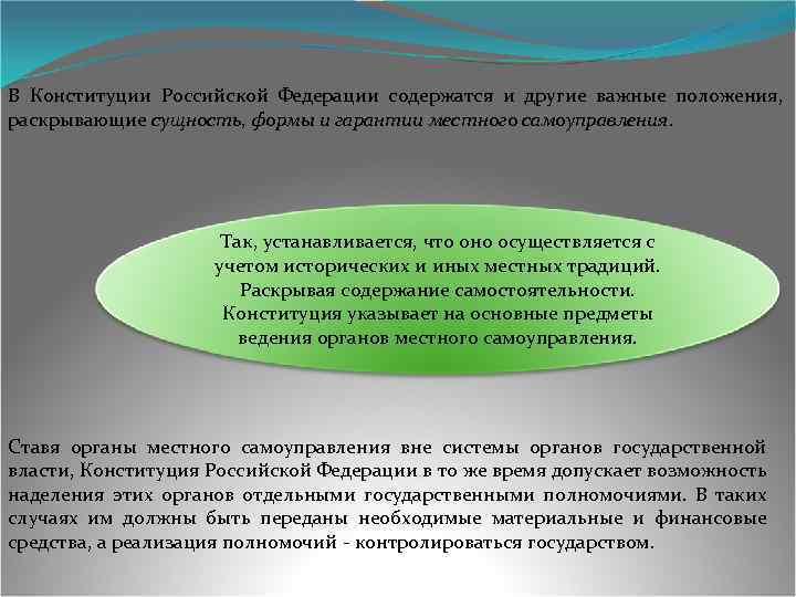 В Конституции Российской Федерации содержатся и другие важные положения, раскрывающие сущность, формы и гарантии