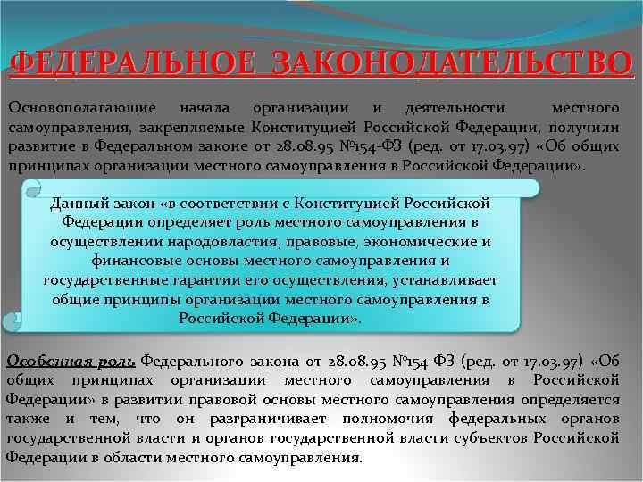 ФЕДЕРАЛЬНОЕ ЗАКОНОДАТЕЛЬСТВО Основополагающие начала организации и деятельности местного самоуправления, закрепляемые Конституцией Российской Федерации, получили