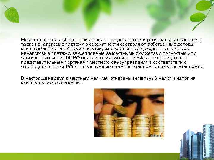 Местные налоги и сборы отчисления от федеральных и региональных налогов, а также неналоговые платежи