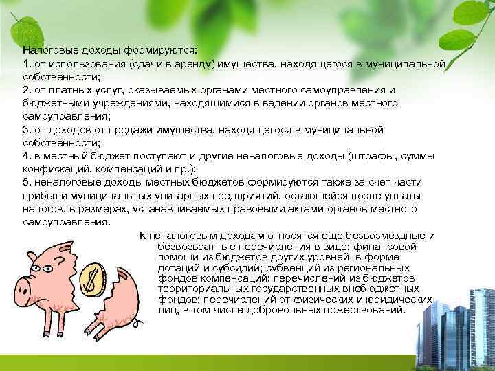 Налоговые доходы формируются: 1. от использования (сдачи в аренду) имущества, находящегося в муниципальной собственности;