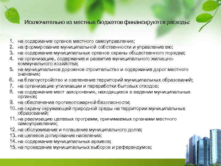 Исключительно из местных бюджетов финансируются расходы: 1. 2. 3. 4. на содержание органов местного