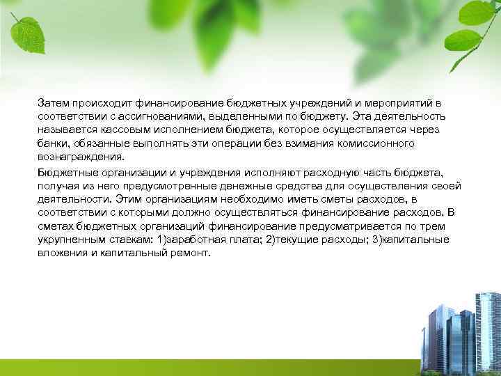 Затем происходит финансирование бюджетных учреждений и мероприятий в соответствии с ассигнованиями, выделенными по бюджету.