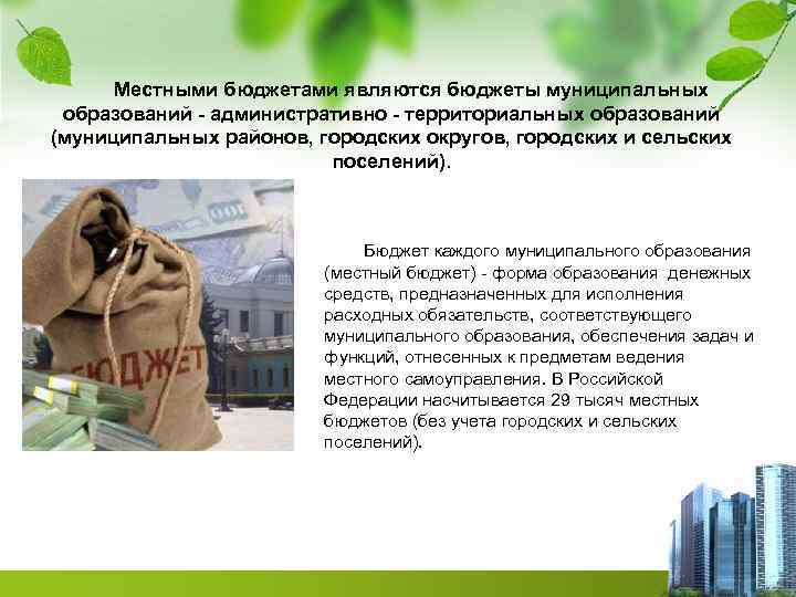 Местными бюджетами являются бюджеты муниципальных образований - административно - территориальных образований (муниципальных районов, городских