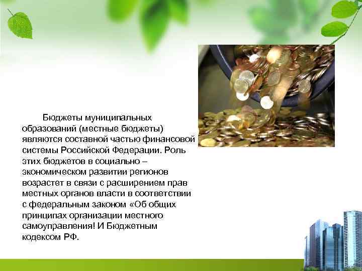 Бюджеты муниципальных образований (местные бюджеты) являются составной частью финансовой системы Российской Федерации. Роль этих