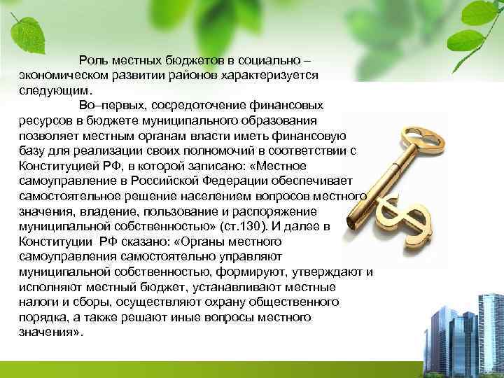 Роль местных бюджетов в социально – экономическом развитии районов характеризуется следующим. Во–первых, сосредоточение финансовых