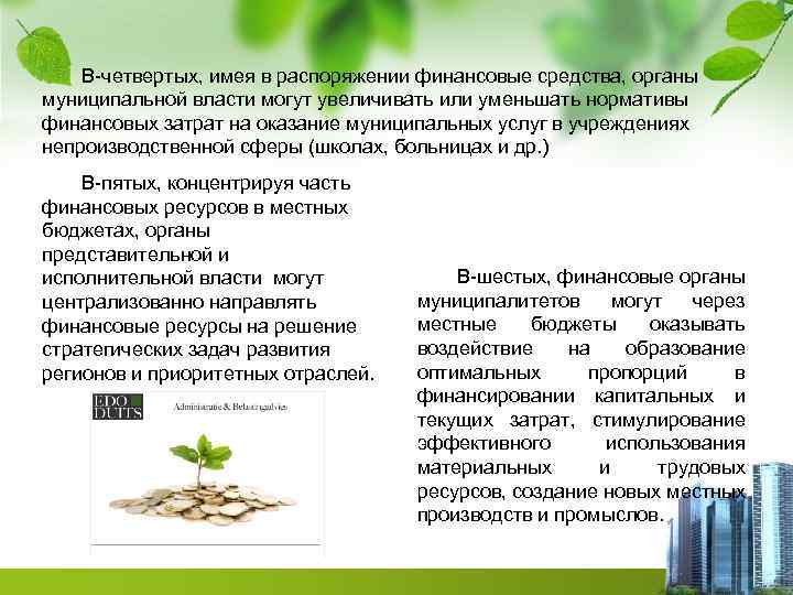 В-четвертых, имея в распоряжении финансовые средства, органы муниципальной власти могут увеличивать или уменьшать нормативы