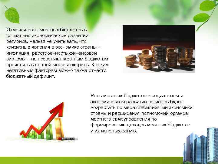 Отмечая роль местных бюджетов в социально-экономическом развитии регионов, нельзя не учитывать, что кризисные явления