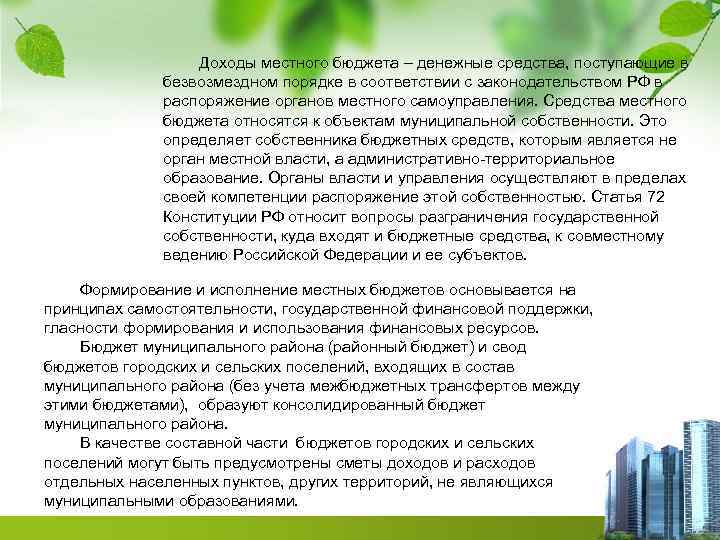 Доходы местного бюджета – денежные средства, поступающие в безвозмездном порядке в соответствии с законодательством