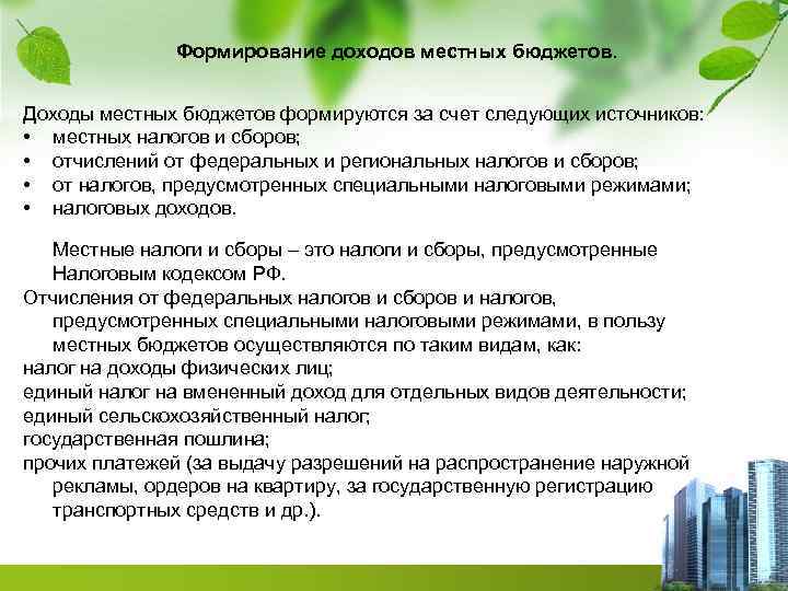 Формирование доходов местных бюджетов. Доходы местных бюджетов формируются за счет следующих источников: • местных