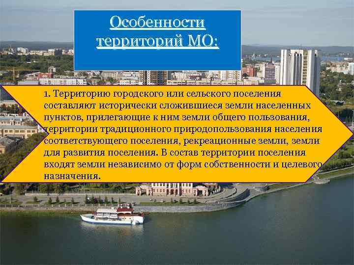 Особенности территорий МО: 1. Территорию городского или сельского поселения составляют исторически сложившиеся земли населенных