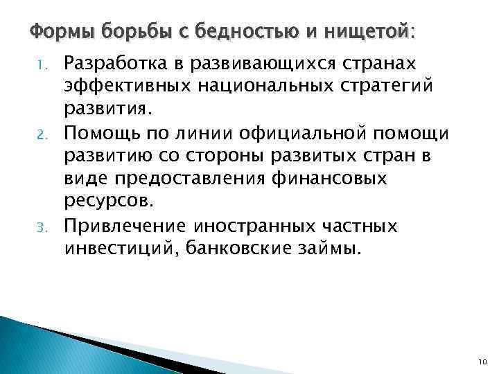 Формы борьбы с бедностью и нищетой: 1. 2. 3. Разработка в развивающихся странах эффективных