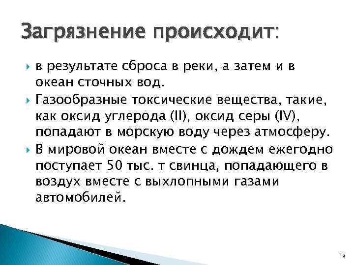 Загрязнение происходит: в результате сброса в реки, а затем и в океан сточных вод.