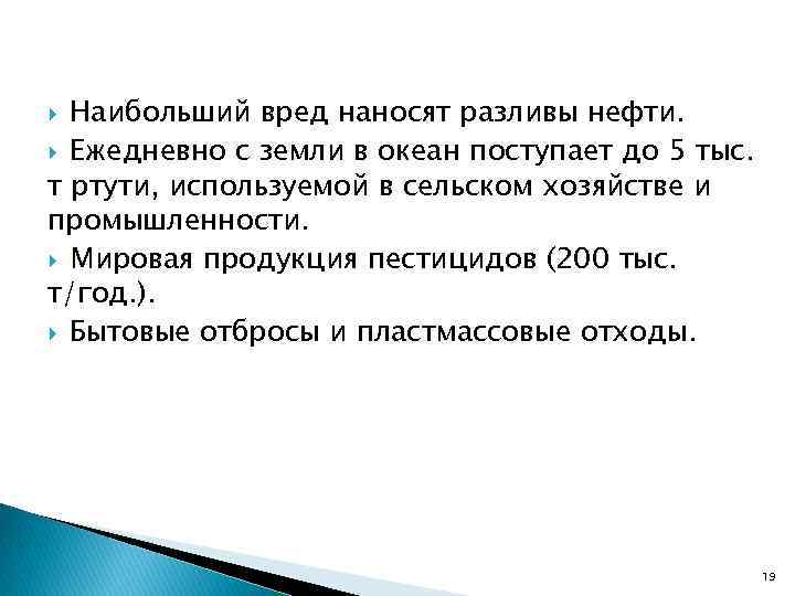 Наибольший вред наносят разливы нефти. Ежедневно с земли в океан поступает до 5 тыс.