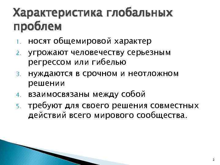 Характеристика глобальных проблем 1. 2. 3. 4. 5. носят общемировой характер угрожают человечеству серьезным