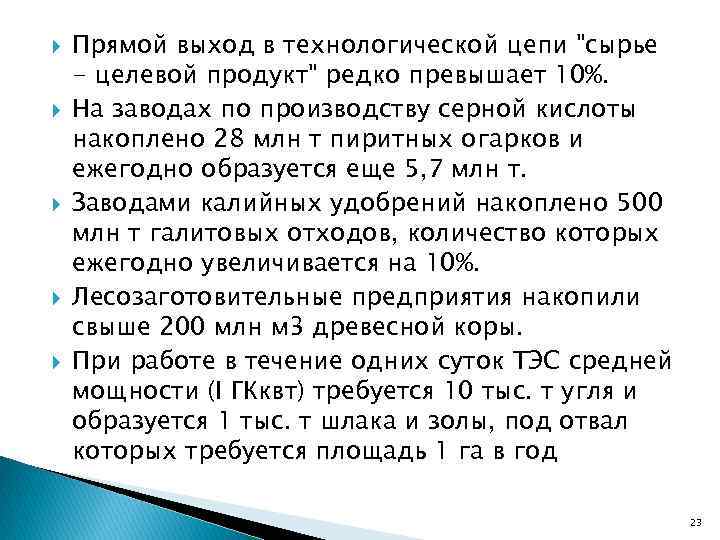  Прямой выход в технологической цепи "сырье - целевой продукт" редко превышает 10%. На