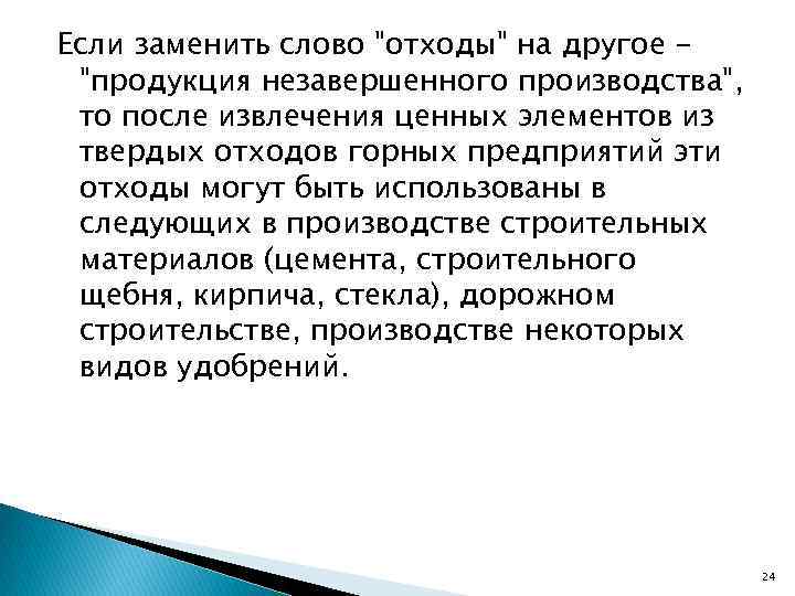 Если заменить слово "отходы" на другое "продукция незавершенного производства", то после извлечения ценных элементов