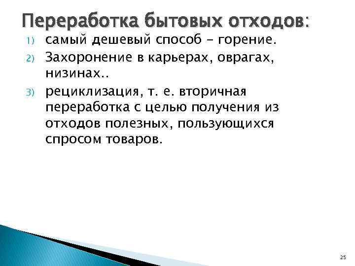 Переработка бытовых отходов: 1) 2) 3) самый дешевый способ - горение. Захоронение в карьерах,