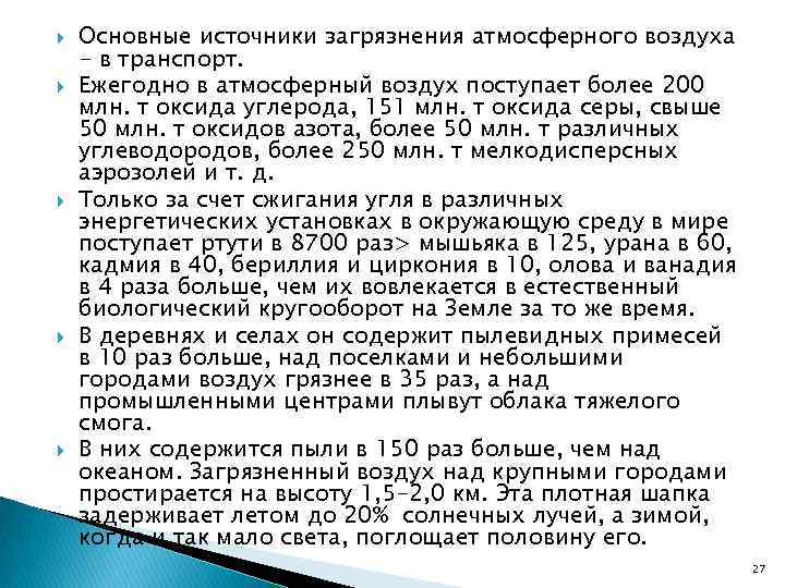  Основные источники загрязнения атмосферного воздуха - в транспорт. Ежегодно в атмосферный воздух поступает