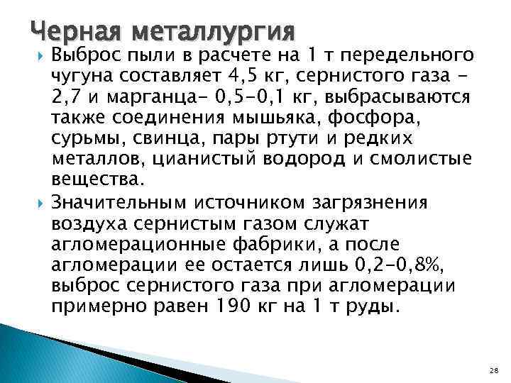 Черная металлургия Выброс пыли в расчете на 1 т передельного чугуна составляет 4, 5