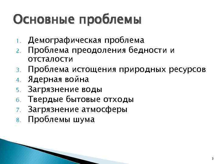 Основные проблемы 1. 2. 3. 4. 5. 6. 7. 8. Демографическая проблема Проблема преодоления