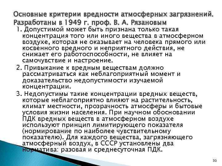 Основные критерии вредности атмосферных загрязнений. Разработаны в 1949 г. проф. В. А. Рязановым 1.