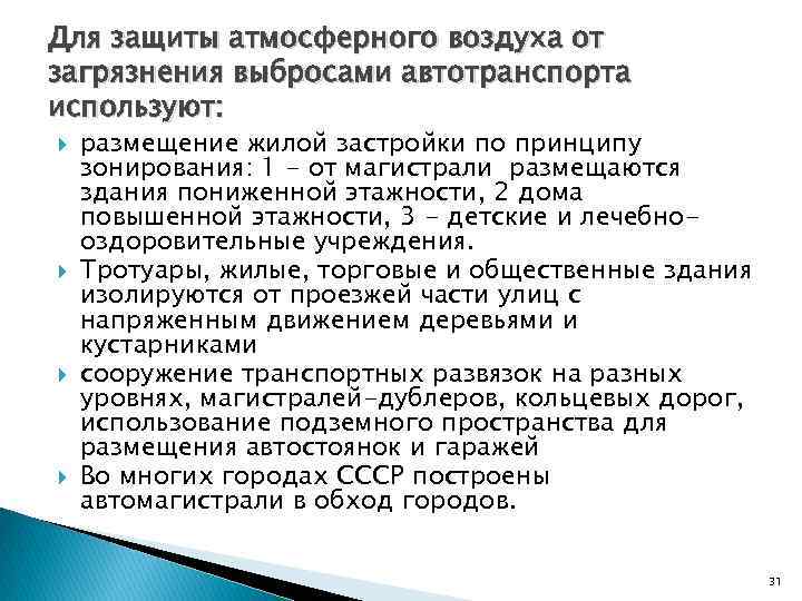 Для защиты атмосферного воздуха от загрязнения выбросами автотранспорта используют: размещение жилой застройки по принципу