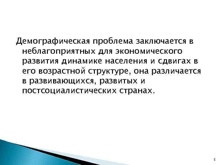 Демографическая проблема заключается в неблагоприятных для экономического развития динамике населения и сдвигах в его