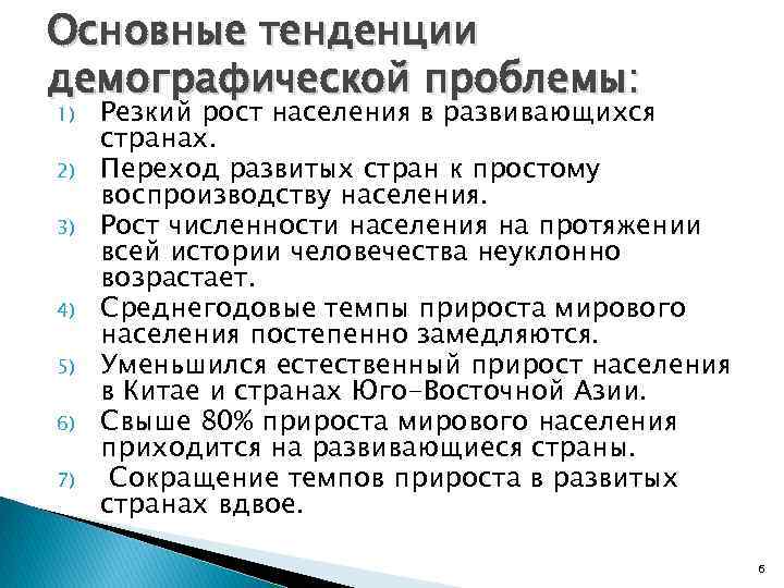 Основные тенденции демографической проблемы: 1) 2) 3) 4) 5) 6) 7) Резкий рост населения