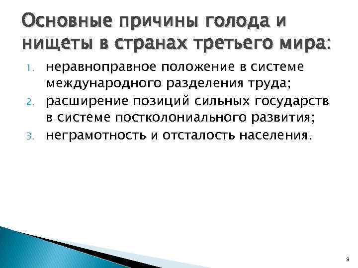 Основные причины голода и нищеты в странах третьего мира: 1. 2. 3. неравноправное положение