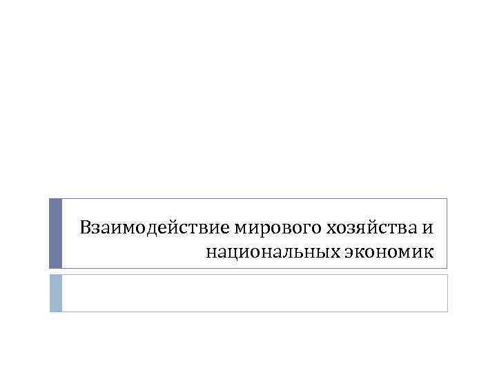 Взаимодействие мирового хозяйства и национальных экономик 