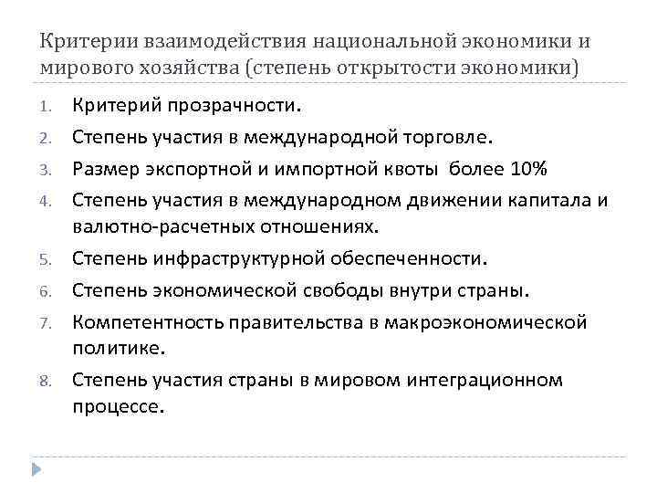 Критерии взаимодействия национальной экономики и мирового хозяйства (степень открытости экономики) 1. 2. 3. 4.