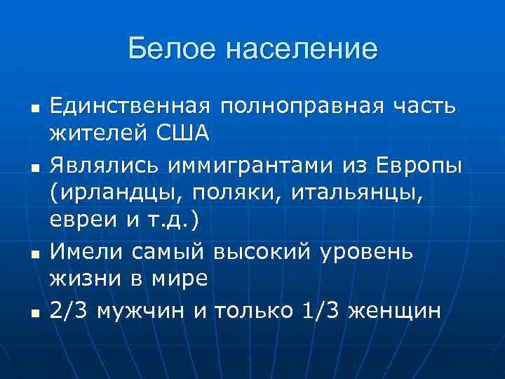 Белое население n n Единственная полноправная часть жителей США Являлись иммигрантами из Европы (ирландцы,