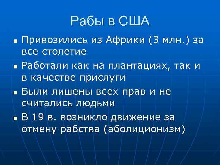 Рабы в США n n Привозились из Африки (3 млн. ) за все столетие