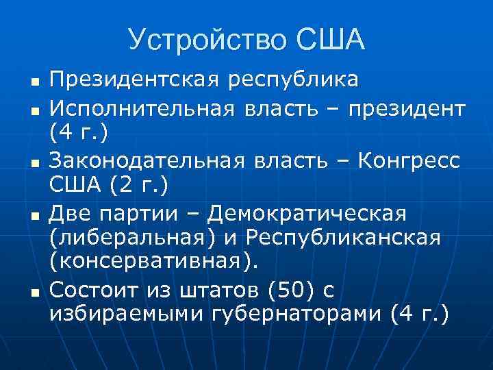 Устройство США n n n Президентская республика Исполнительная власть – президент (4 г. )