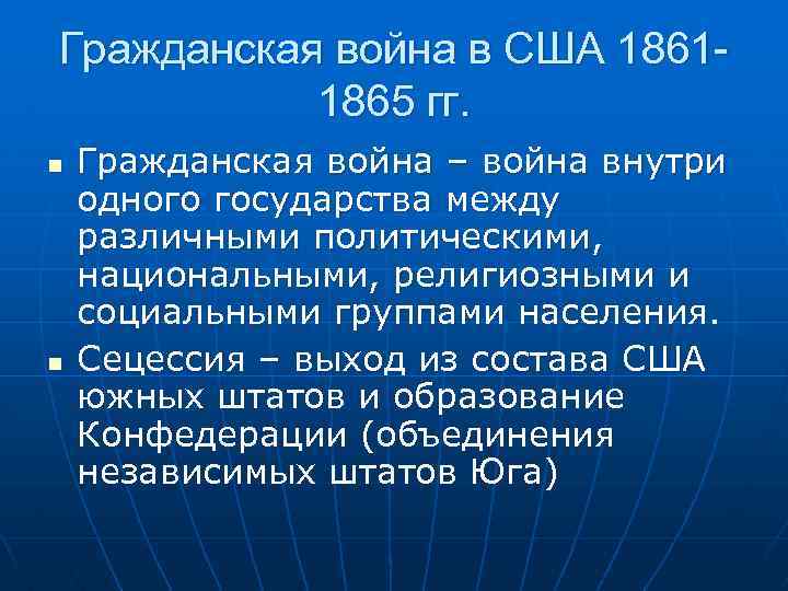 Гражданская война в США 18611865 гг. n n Гражданская война – война внутри одного