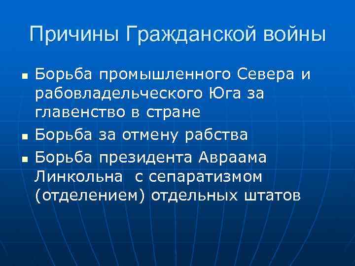 Почему гражданское. Причины гражданской войны в США. Предпосылки гражданской войны в США. Гражданская война в Греции причины. Рабовладельческий Юг и промышленный Север.