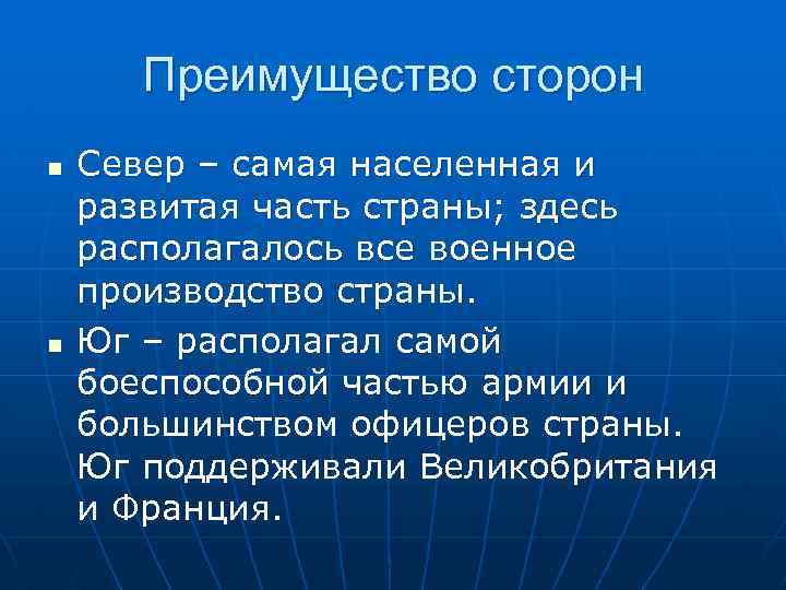 Преимущество сторон n n Север – самая населенная и развитая часть страны; здесь располагалось