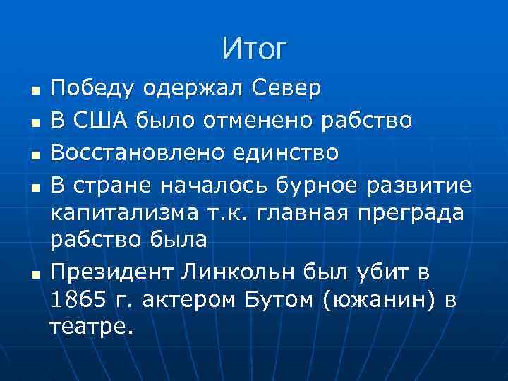 Итог n n n Победу одержал Север В США было отменено рабство Восстановлено единство