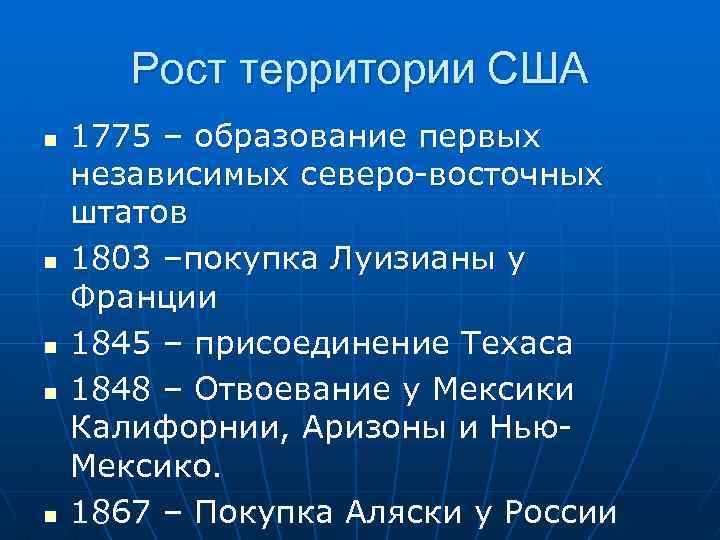 Рост территории США n n n 1775 – образование первых независимых северо-восточных штатов 1803