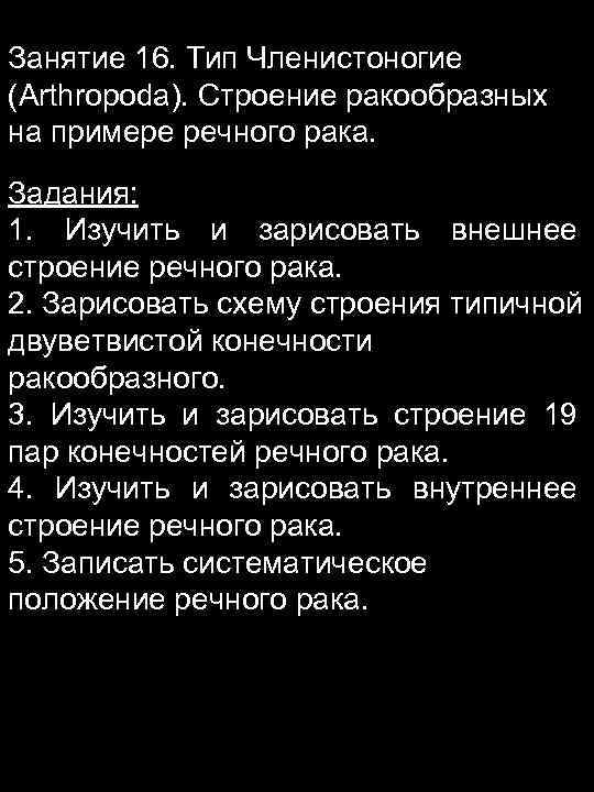 Занятие 16. Тип Членистоногие (Arthropoda). Строение ракообразных на примере речного рака. Задания: 1. Изучить