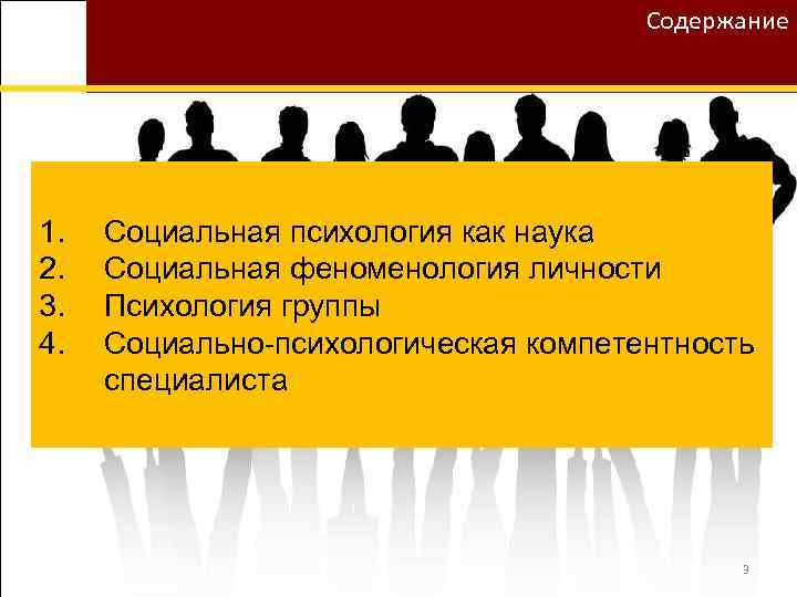 Содержание 1. 2. 3. 4. Социальная психология как наука Социальная феноменология личности Психология группы
