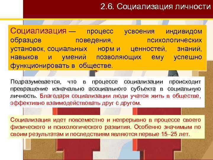 Процесс усвоения индивидом образцов поведения психологических установок