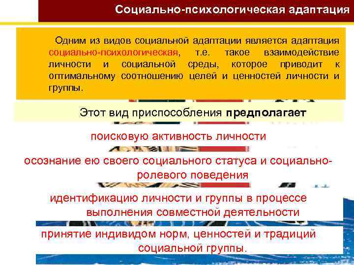 Социально-психологическая адаптация Одним из видов социальной адаптации является адаптация социально-психологическая, т. е. такое взаимодействие